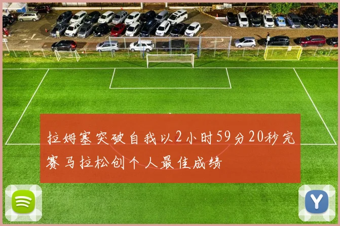 拉姆塞突破自我以2小时59分20秒完赛马拉松创个人最佳成绩