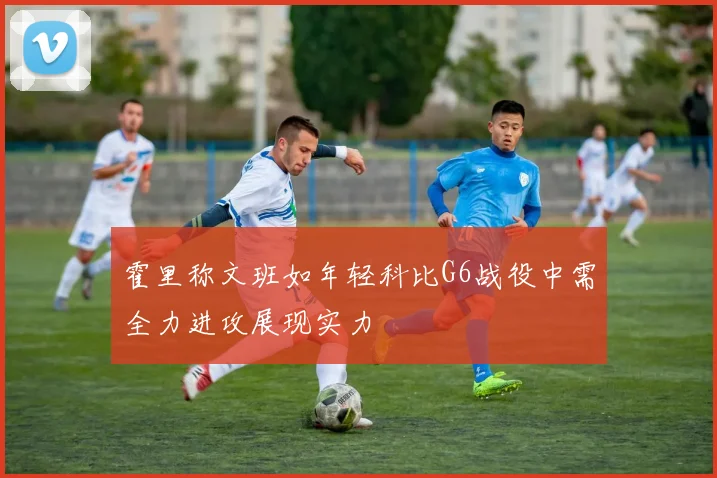霍里称文班如年轻科比G6战役中需全力进攻展现实力