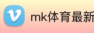 mk体育最新网站 Logo